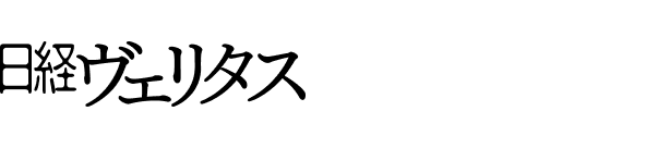 日経ヴェリタス